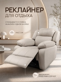 Кресло Реклайнер на электроприводе с массажем, Арт. 474